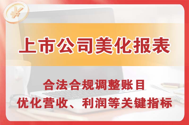 栖霞上市公司美化报表