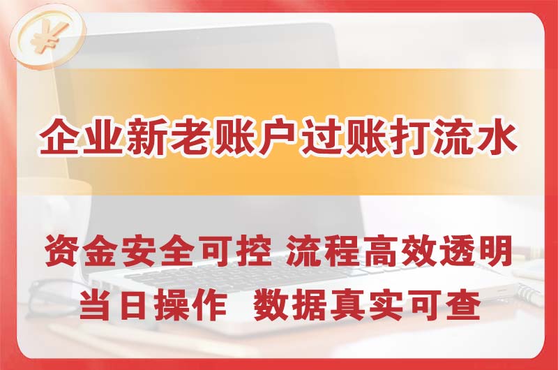 栖霞企业新老账户过账打流水